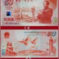 建国50周年纪念钞 建国50元纪念钞 建国钞